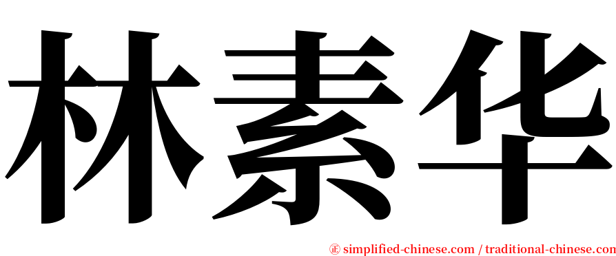 林素华 serif font