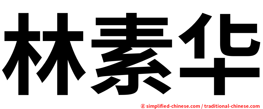 林素华