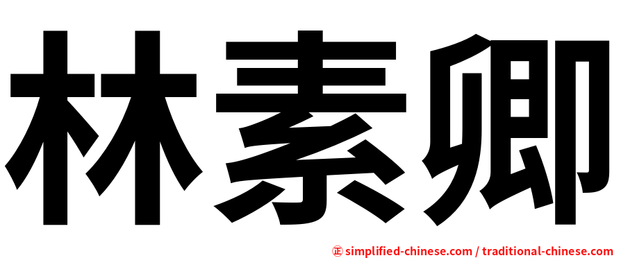 林素卿