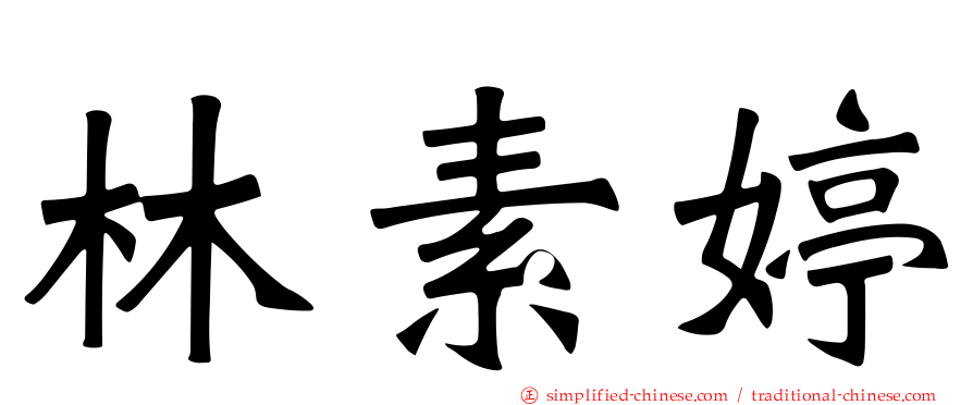 林素婷