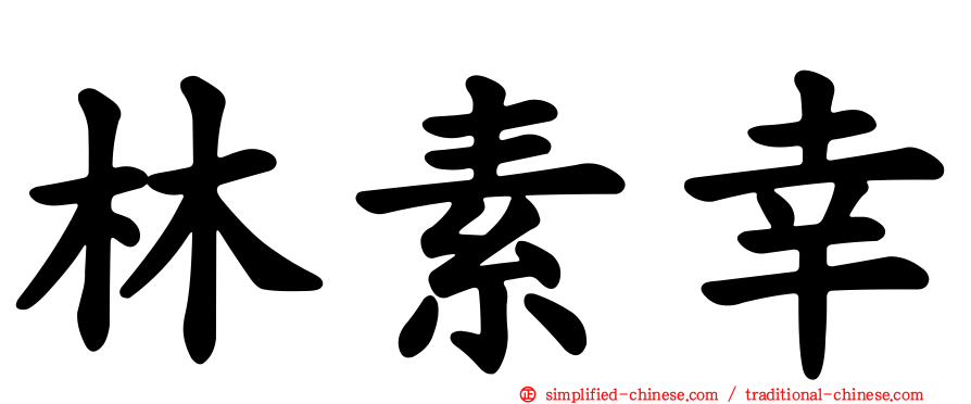 林素幸