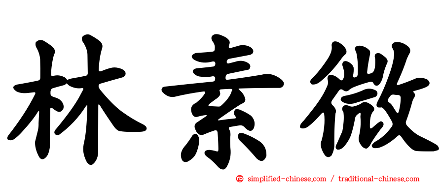 林素微