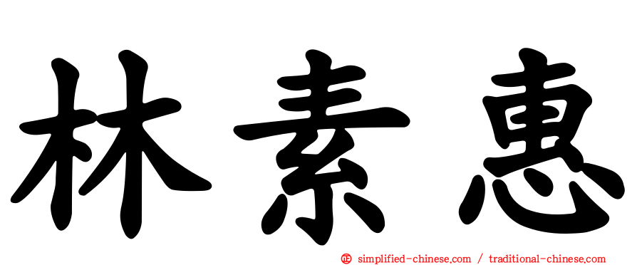 林素惠