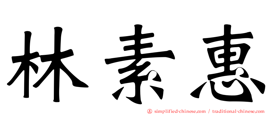 林素惠