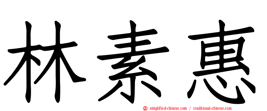 林素惠
