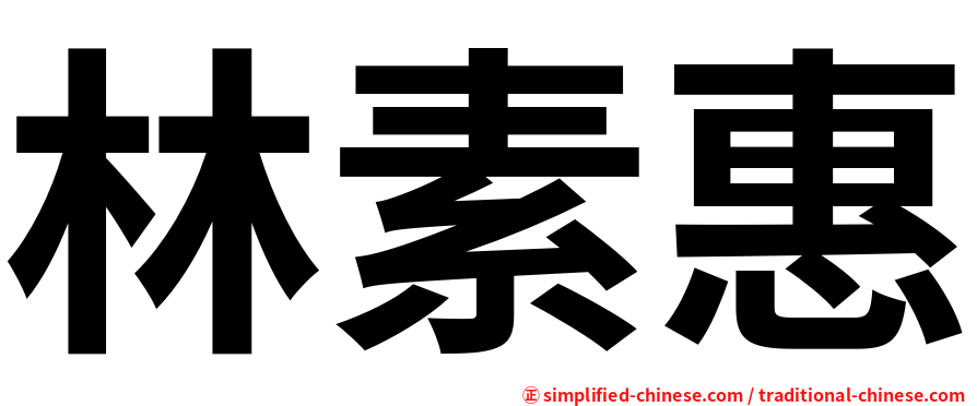 林素惠