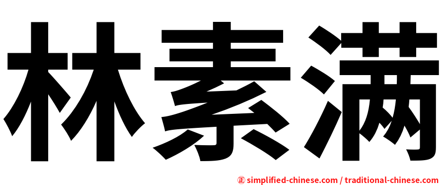林素满