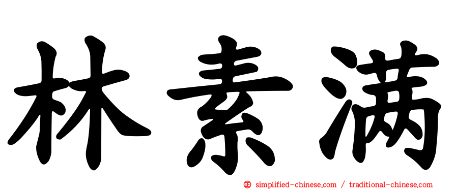 林素满