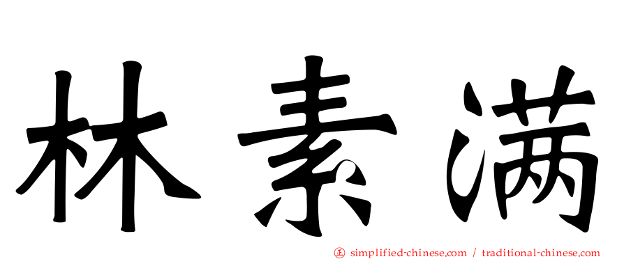 林素满