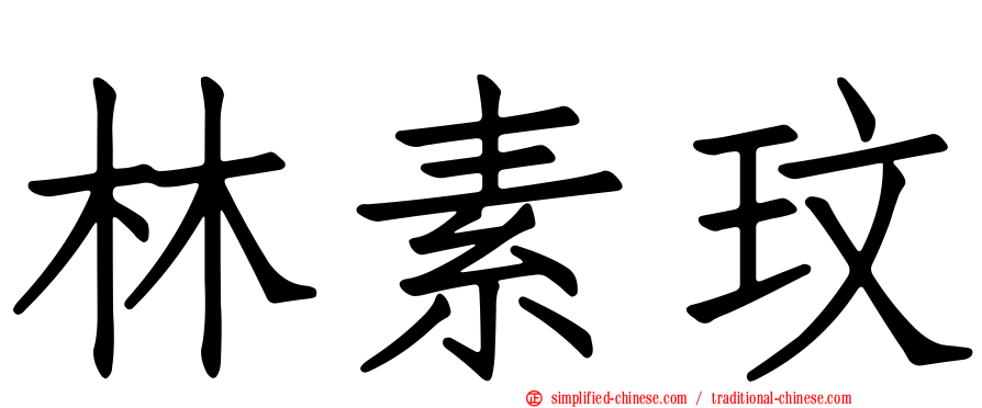 林素玟