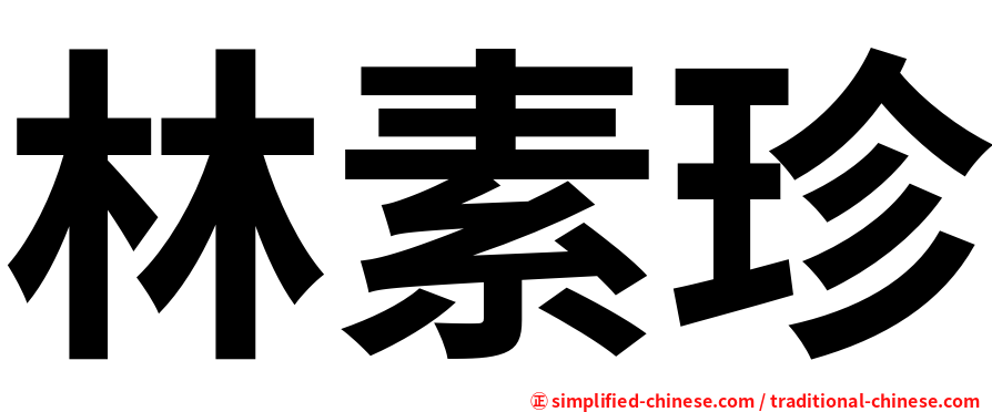 林素珍