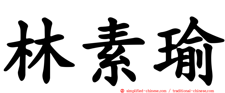 林素瑜