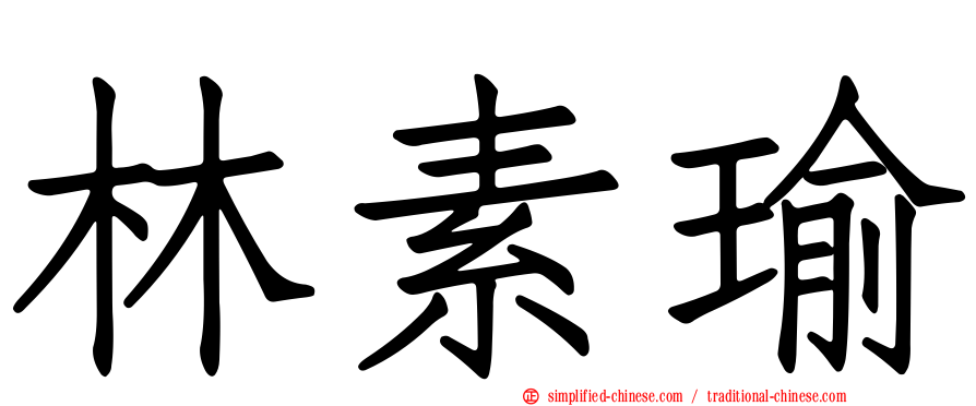 林素瑜