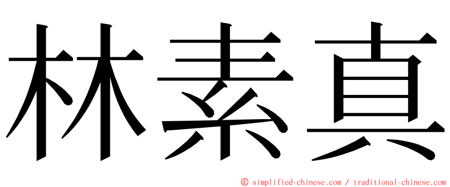 林素真 ming font