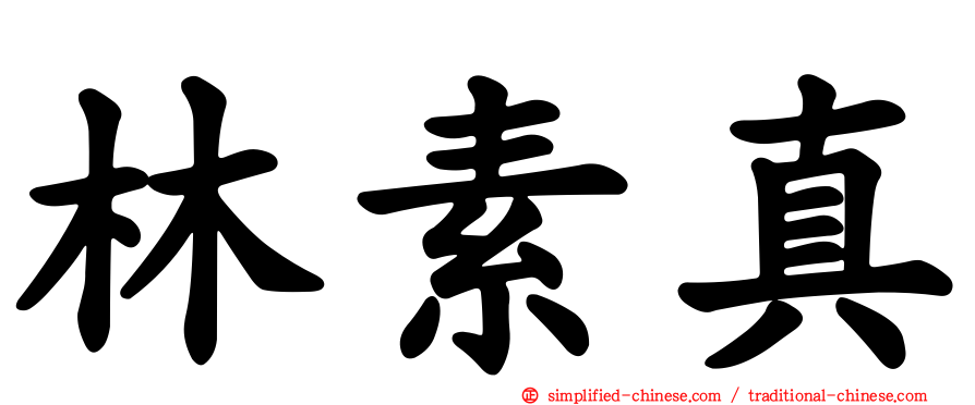 林素真