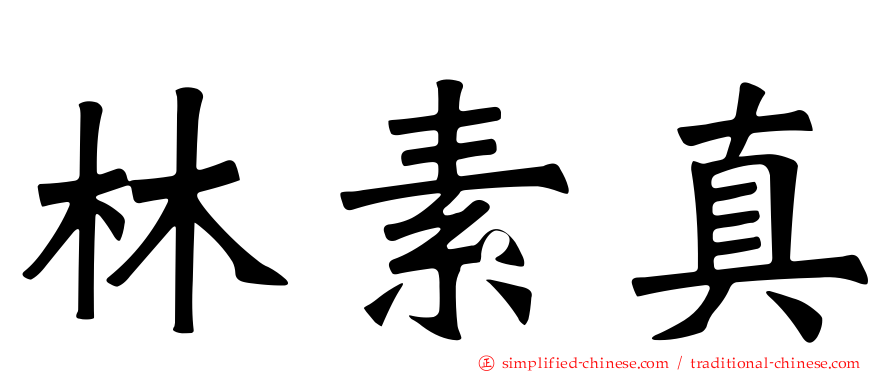 林素真