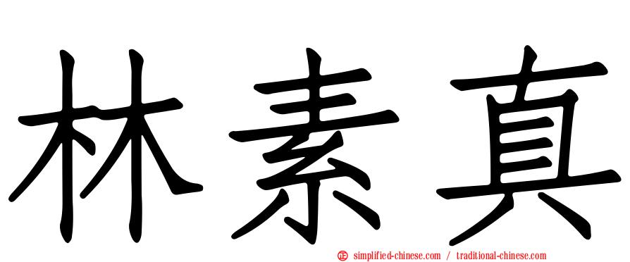 林素真