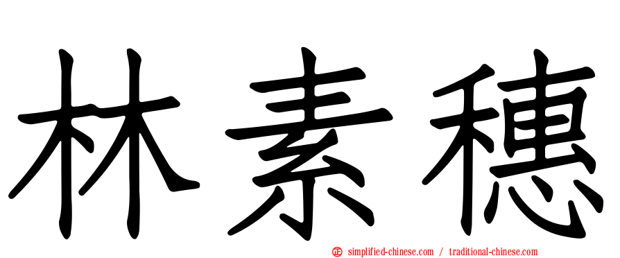 林素穗