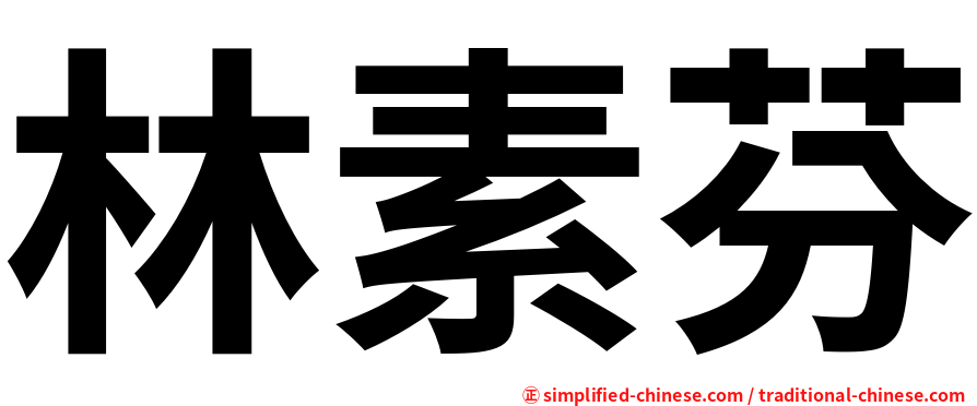 林素芬