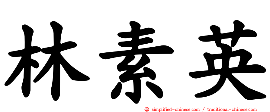 林素英