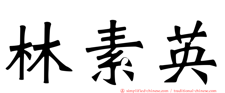 林素英
