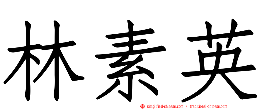 林素英