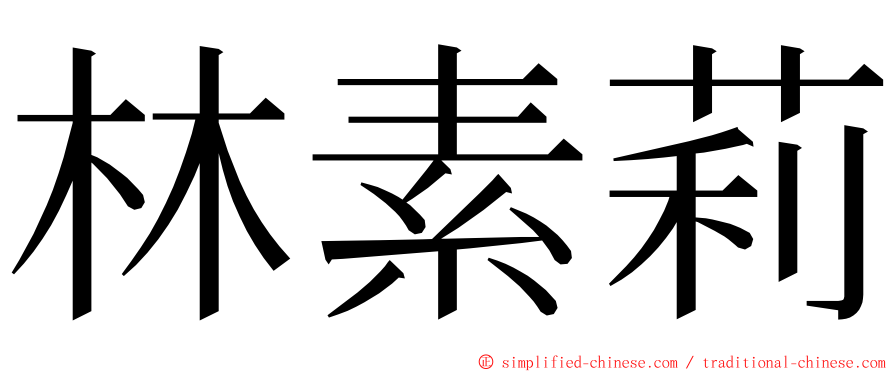 林素莉 ming font