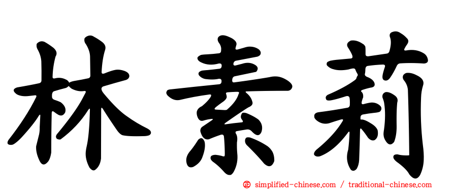 林素莉