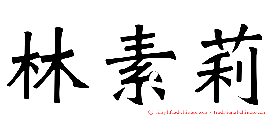 林素莉