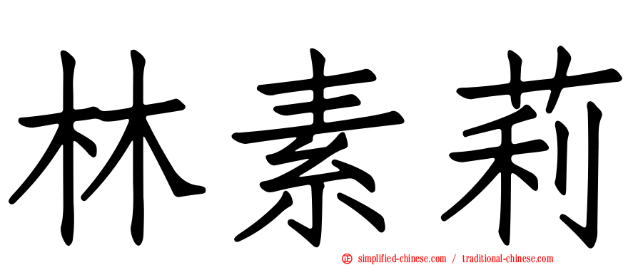 林素莉