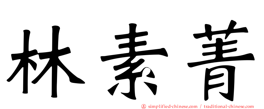 林素菁