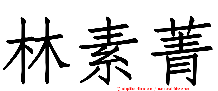 林素菁