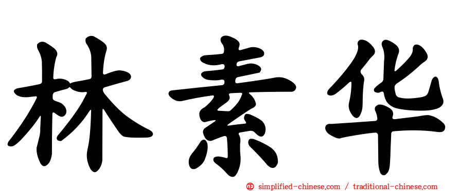 林素华