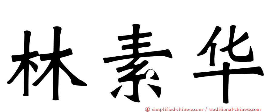 林素华