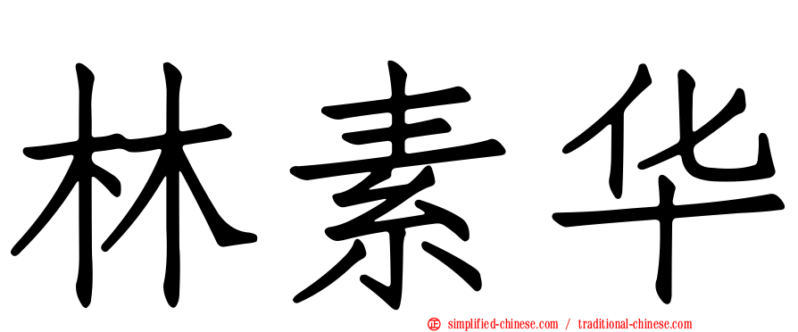 林素华
