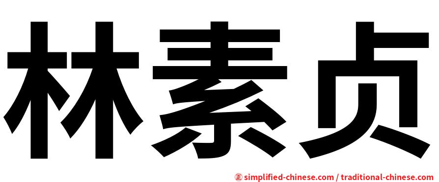 林素贞