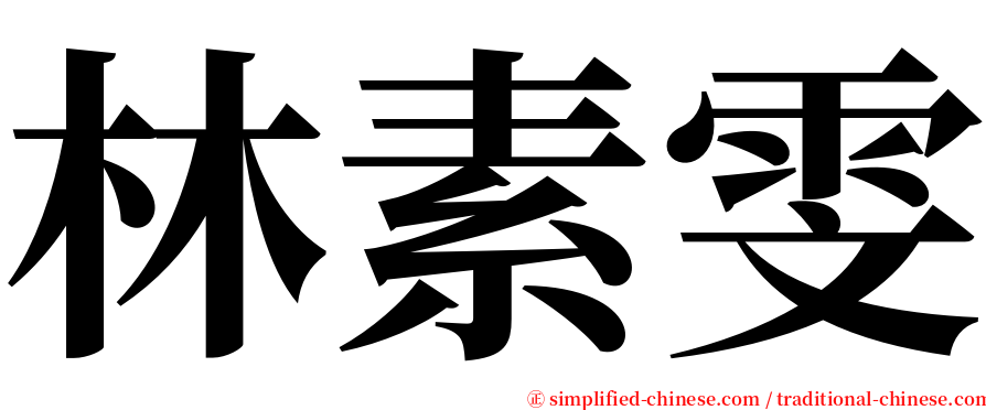 林素雯 serif font