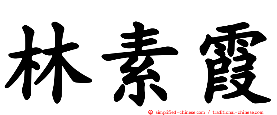 林素霞