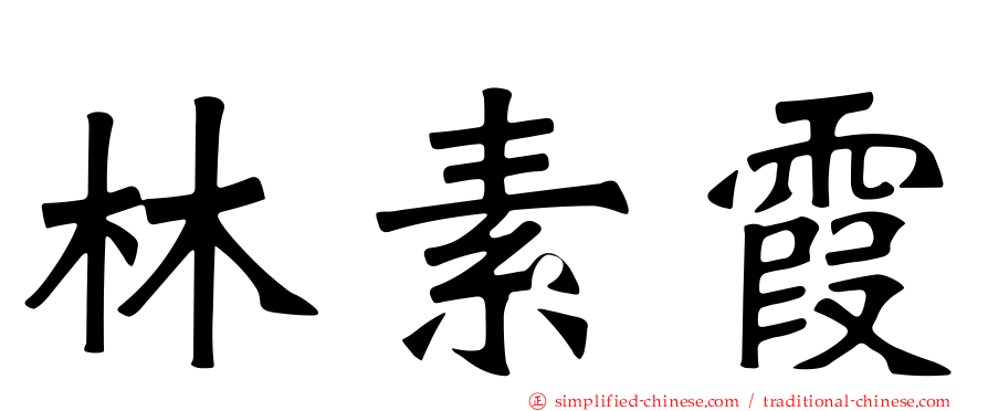 林素霞