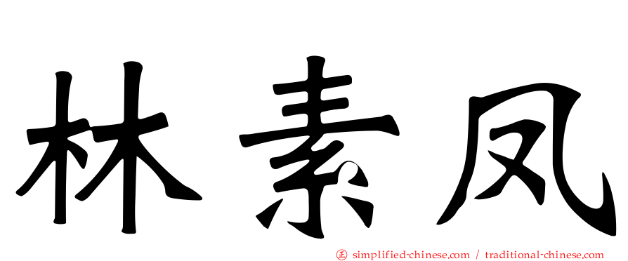 林素凤