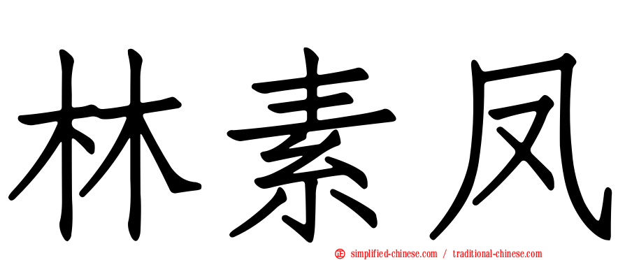 林素凤