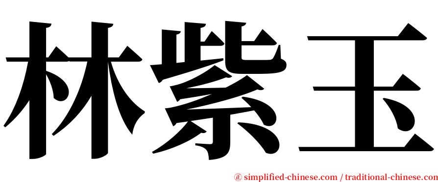 林紫玉 serif font