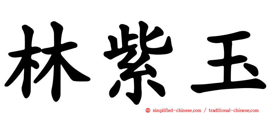 林紫玉