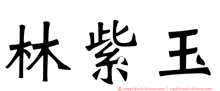 林紫玉