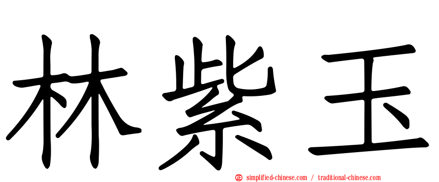 林紫玉