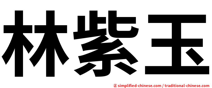 林紫玉