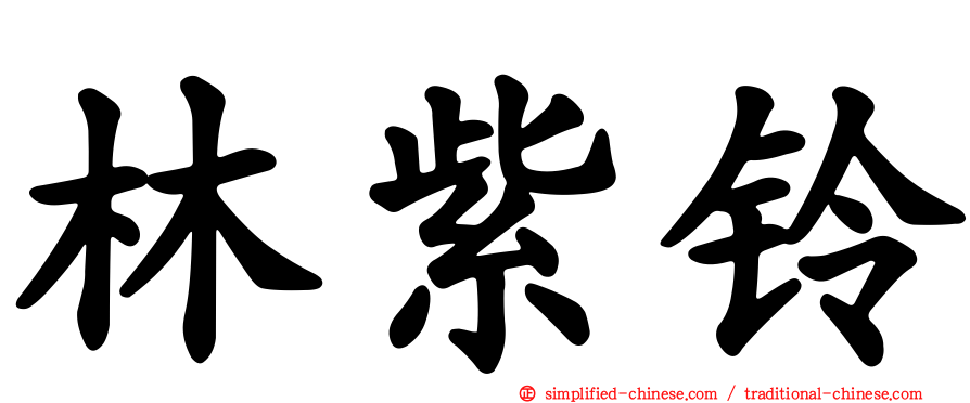 林紫铃
