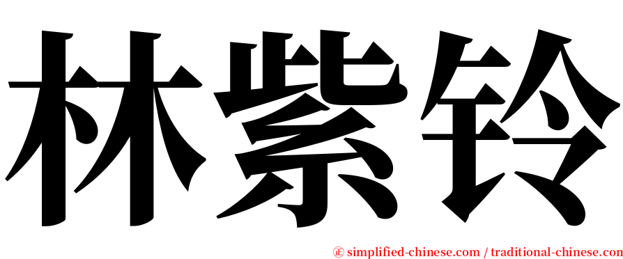 林紫铃 serif font