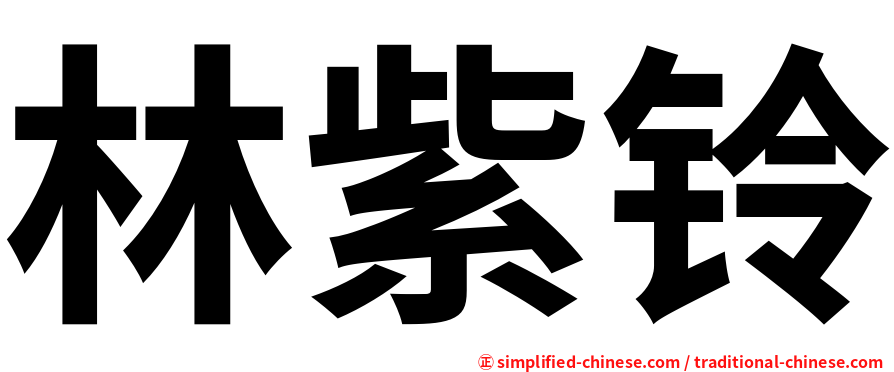 林紫铃