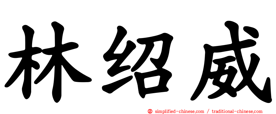 林绍威